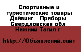 Спортивные и туристические товары Дайвинг - Приборы. Свердловская обл.,Нижний Тагил г.
